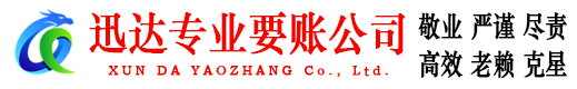 永泰收账公司