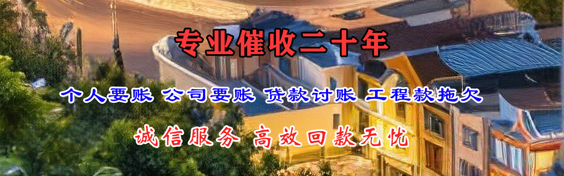 永泰收账公司